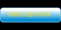 班班幼儿园3中文版
