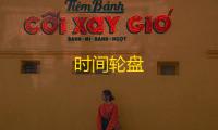 时间轮盘
