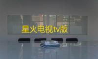 星火电视tv版