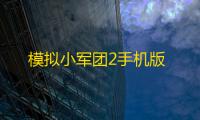 模拟小军团2手机版