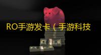 RO手游发卡（手游科技发卡网）